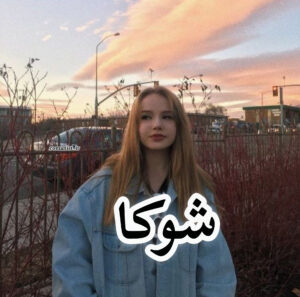 دانلود رمان شوکا