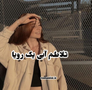 دانلود رمان تلاطم آبی یک رویا