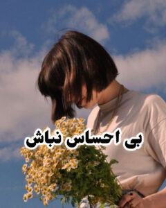 دانلود رمان بی احساس نباش