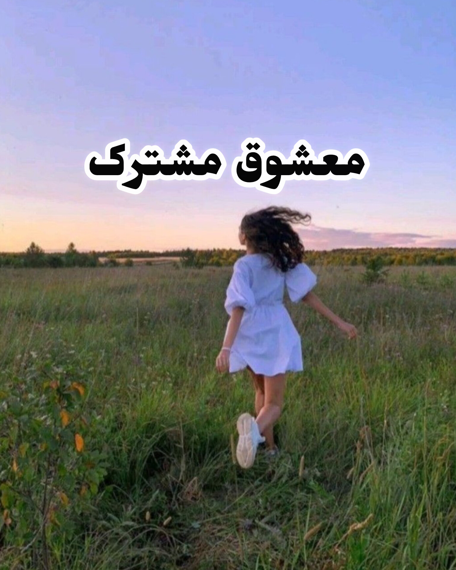 دانلود رمان معشوق مشترک