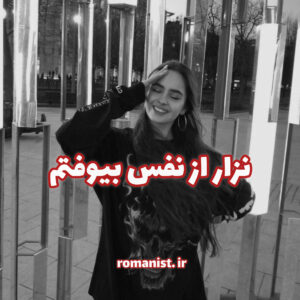 دانلود رمان نزار از نفس بیوفتم