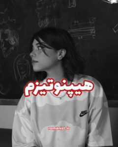 دانلود رمان هیپنوتیزم