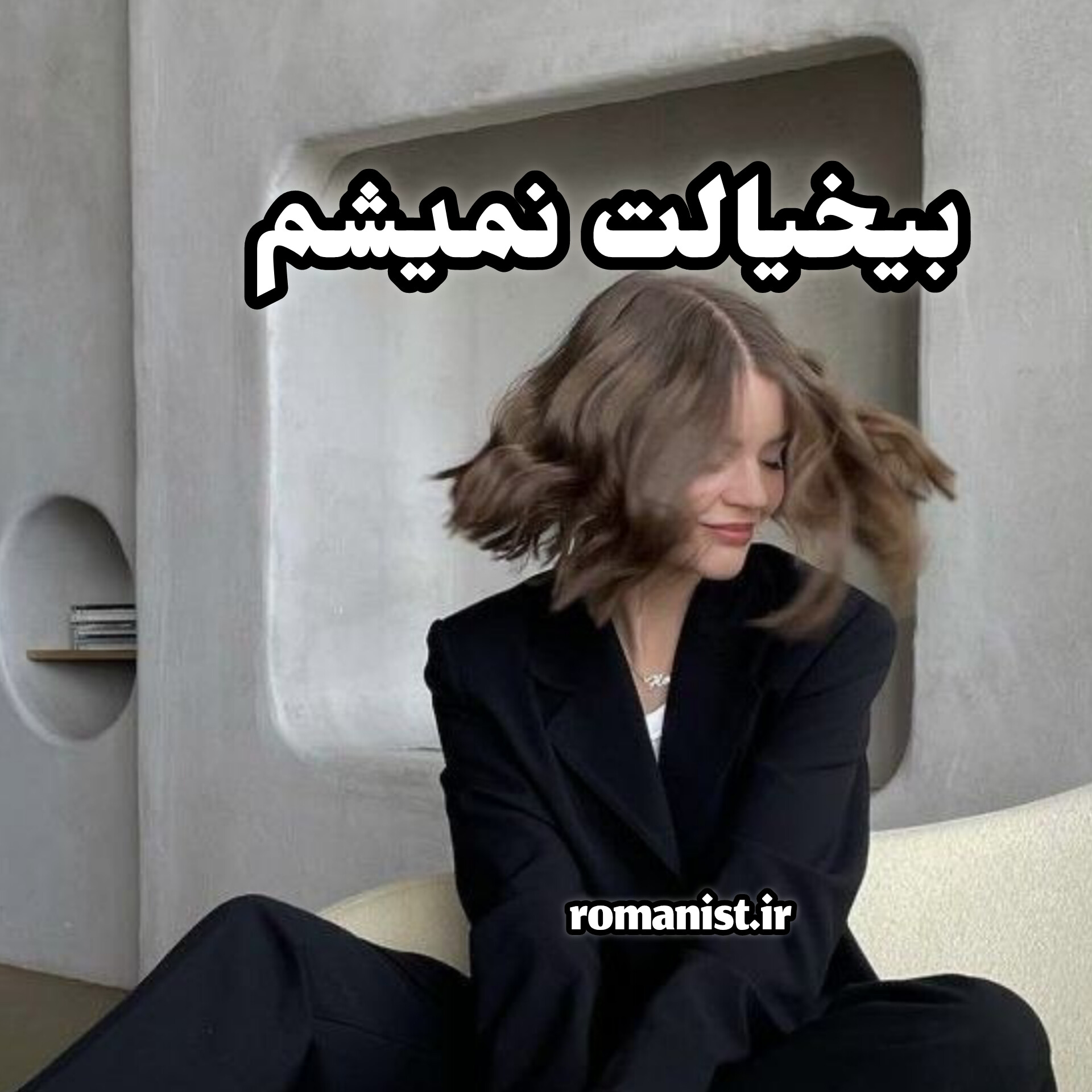 دانلود رمان بیخیالت نمیشم