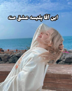 دانلود رمان این آقا پلیسه عشق منه