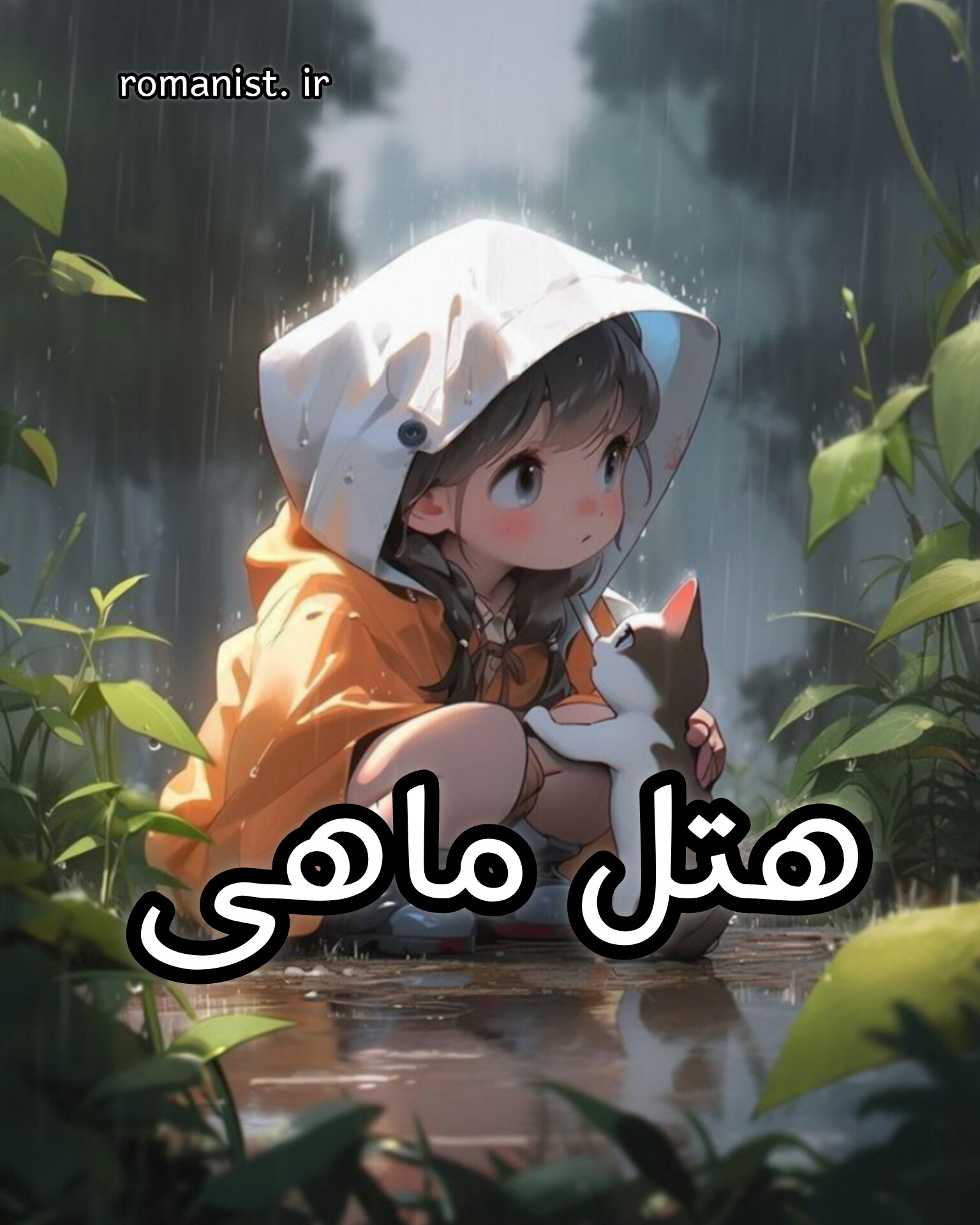 دانلود رمان هتل ماهی