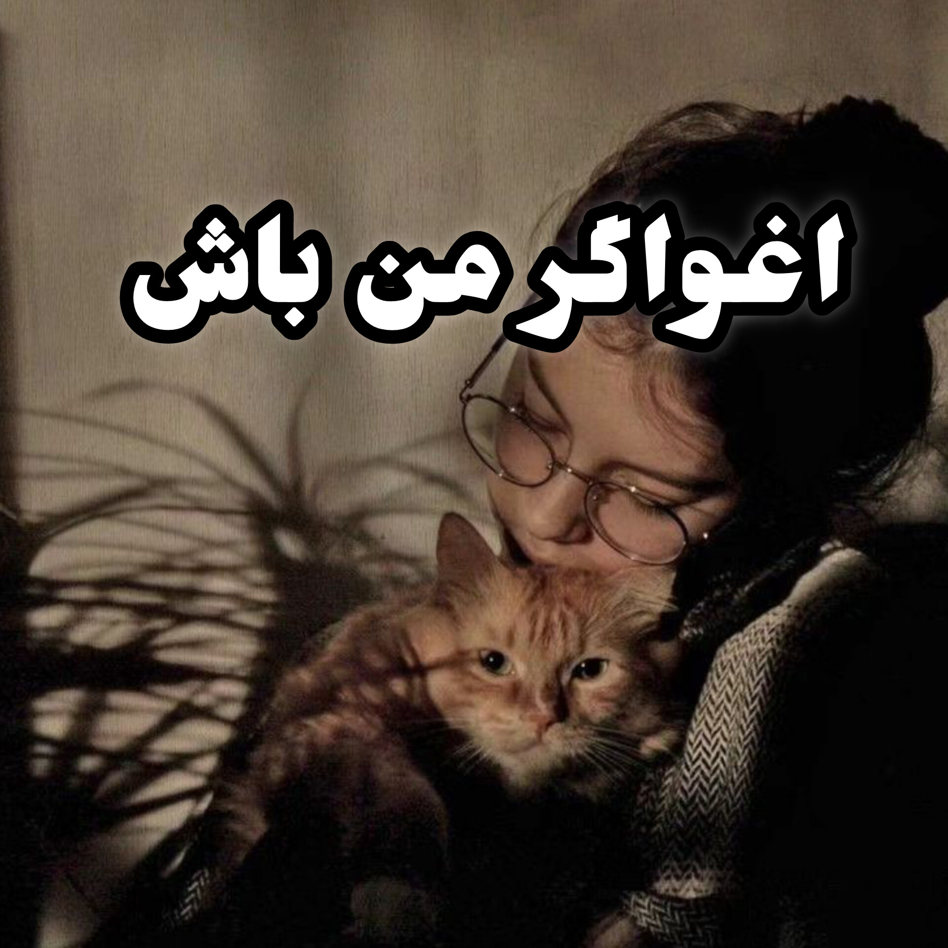 دانلود رمان اغواگر من باش