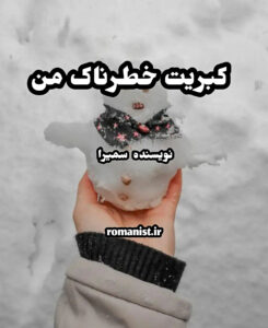 دانلود رمان کبریت خطرناک من