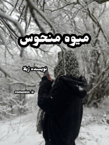 دانلود رمان میوه منحوس
