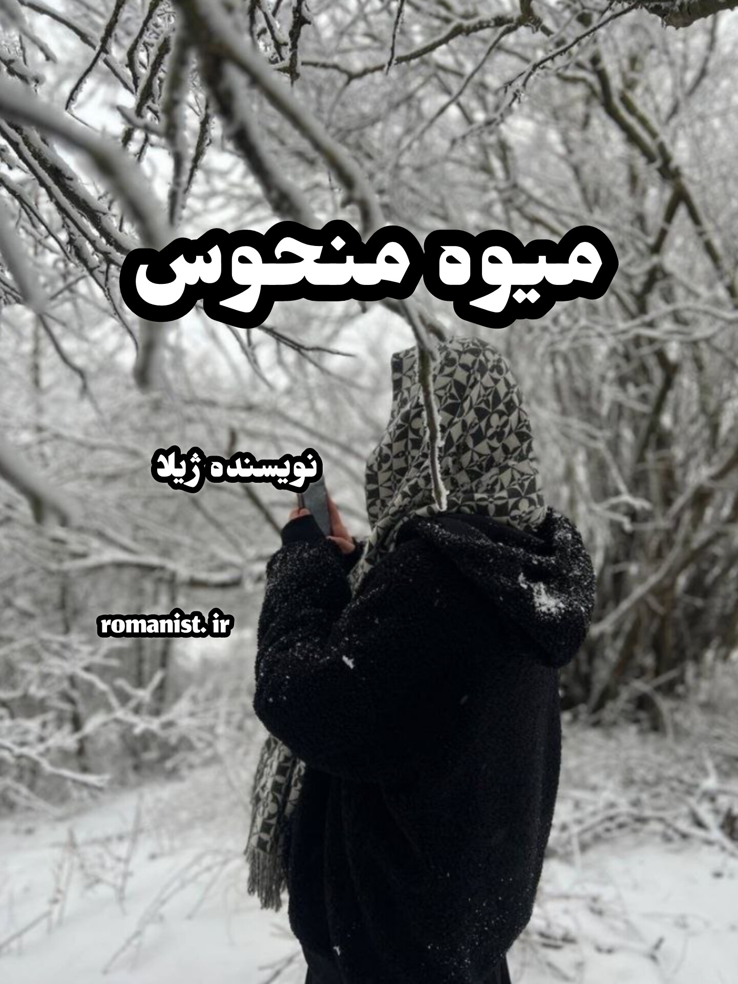 دانلود رمان میوه منحوس