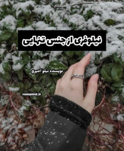 دانلود رمان نیلوفری از جنس تنهایی