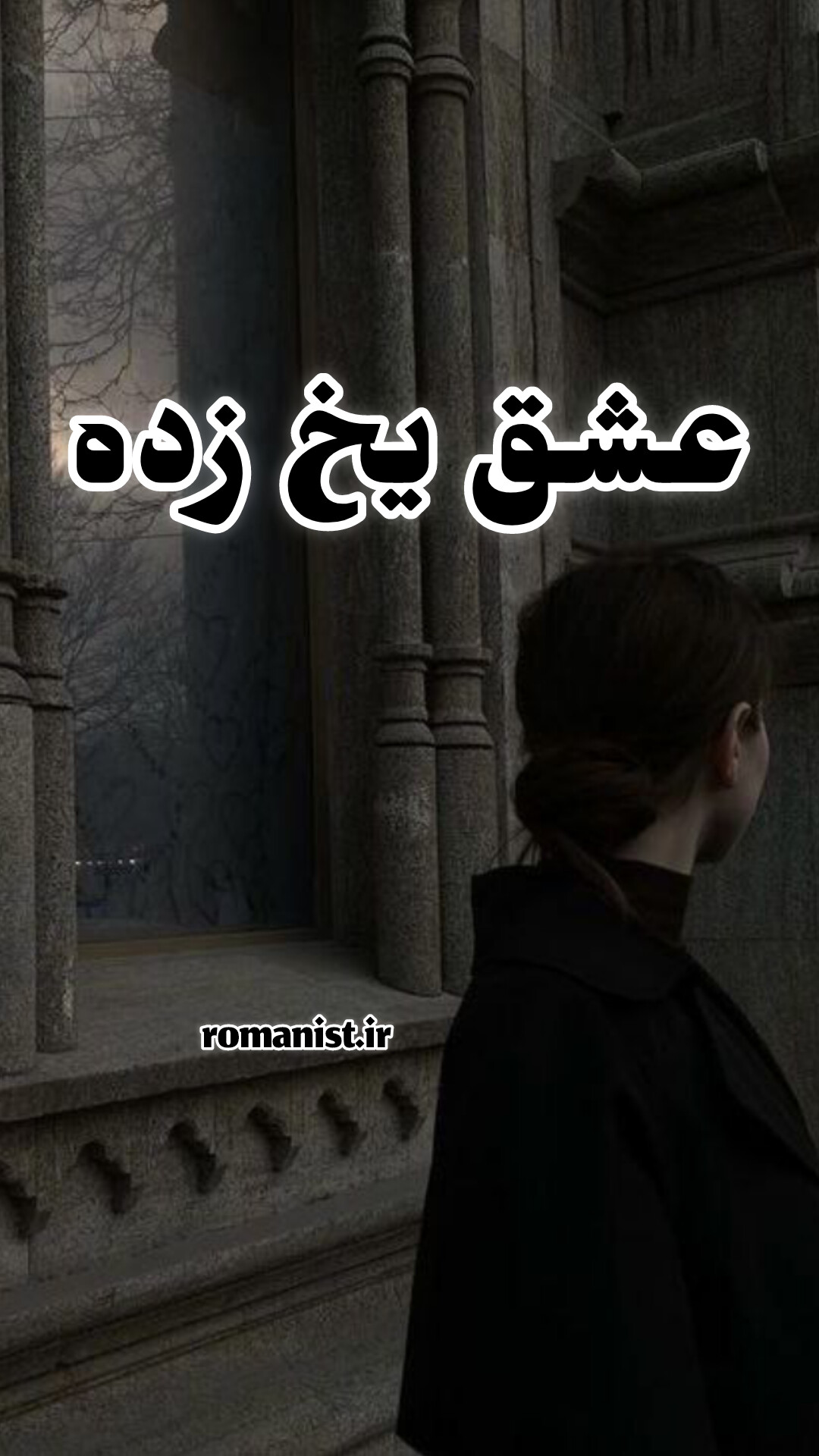 دانلود رمان عشق یخ زده