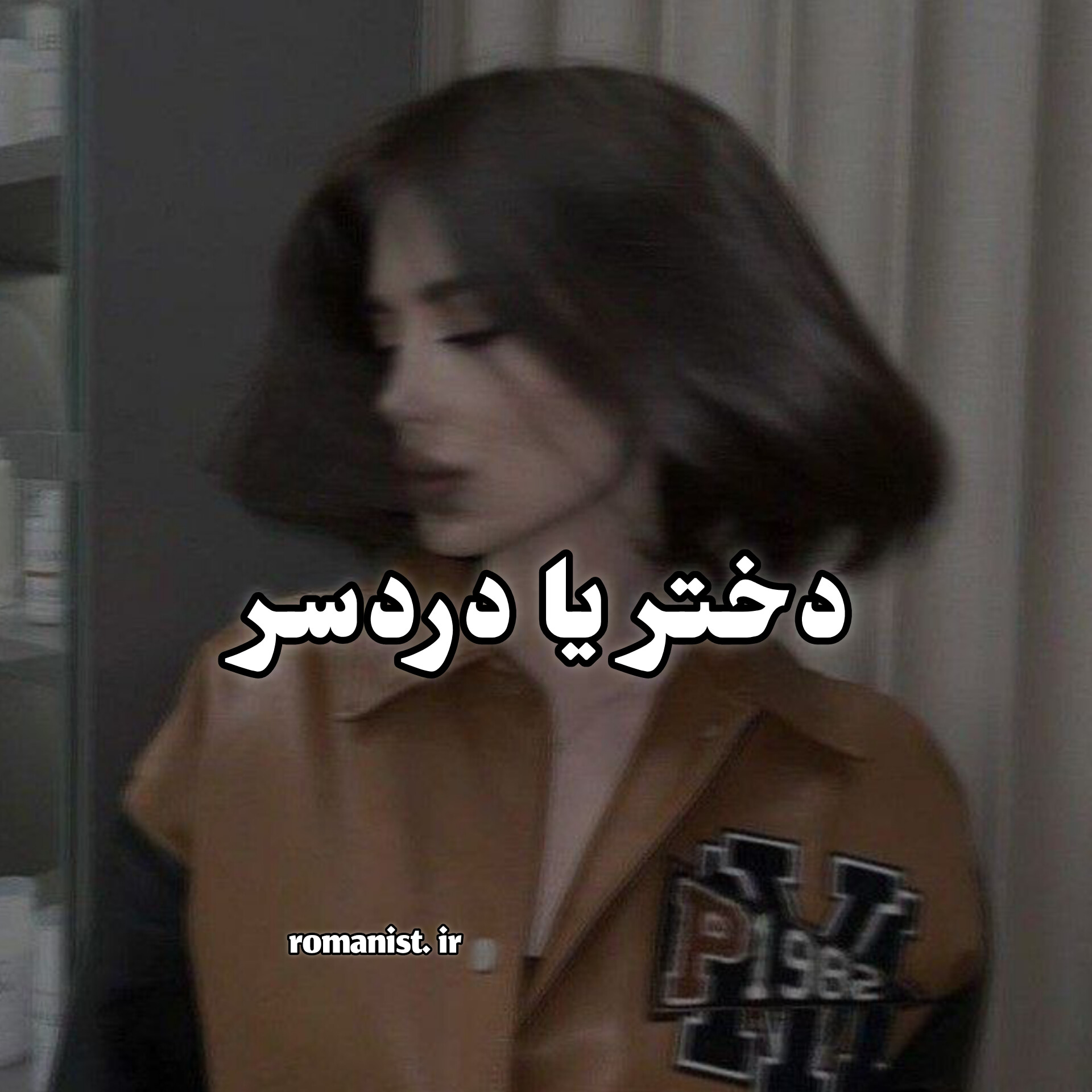 دانلود رمان دختر یا دردسر