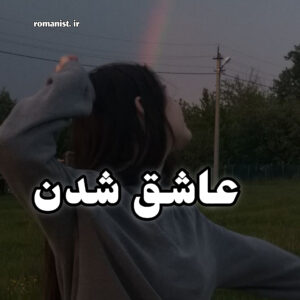 دانلود رمان عاشق شدن