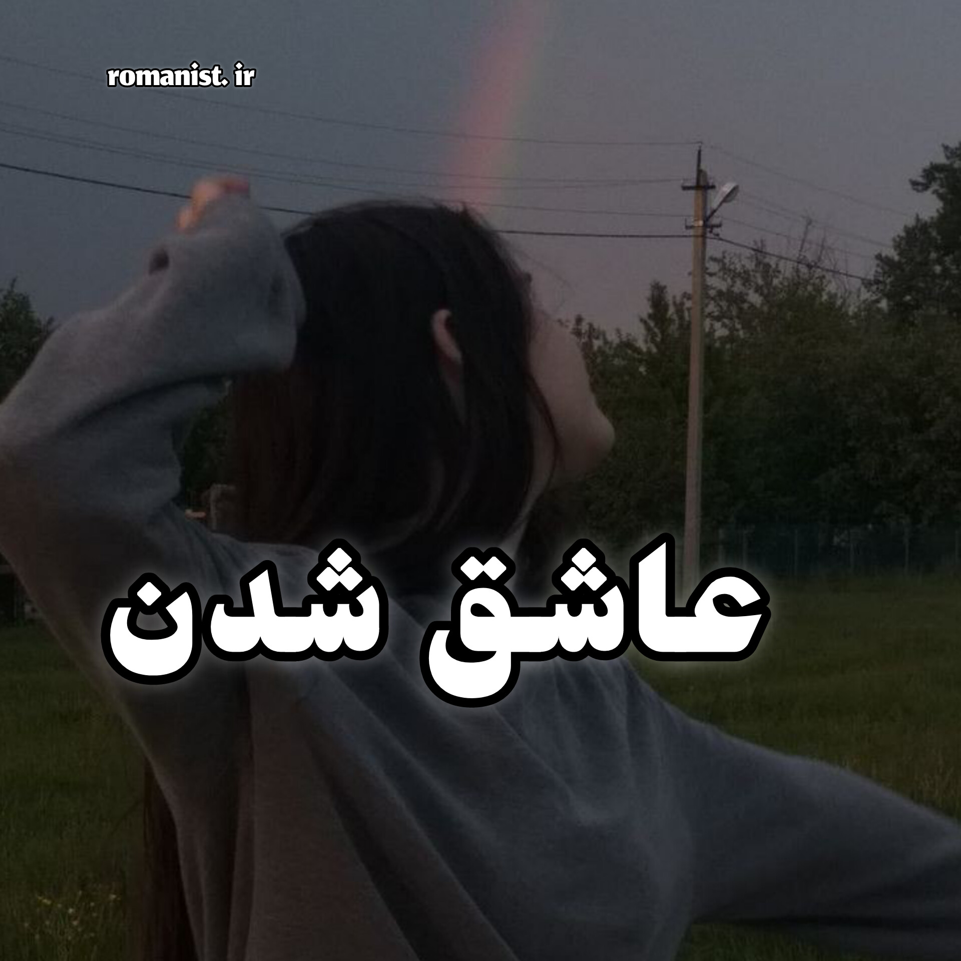 دانلود رمان عاشق شدن