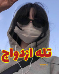 دانلود رمان تله ازدواج