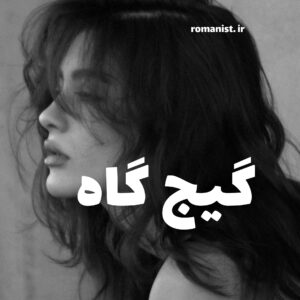 دانلود رمان گیجگاه