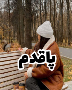 دانلود رمان پاقدم