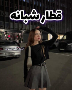دانلود رمان قطار شبانه