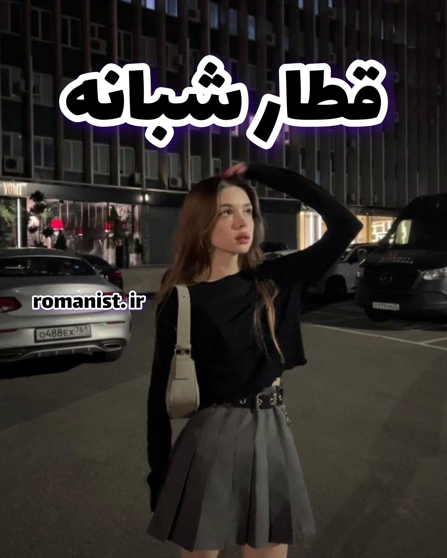 دانلود رمان قطار شبانه