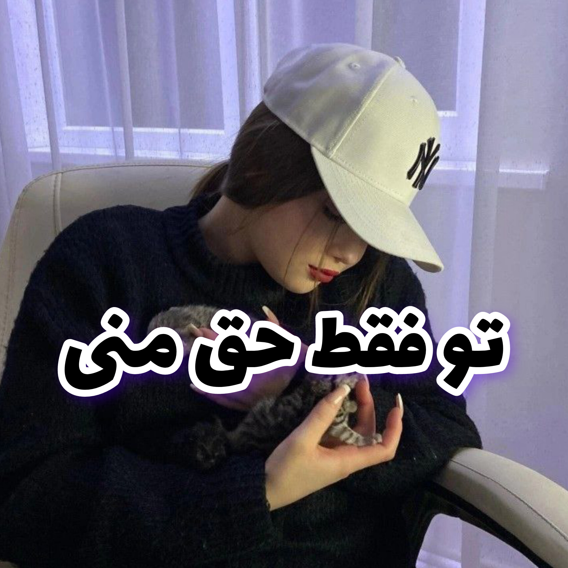 دانلود رمان تو فقط حق منی