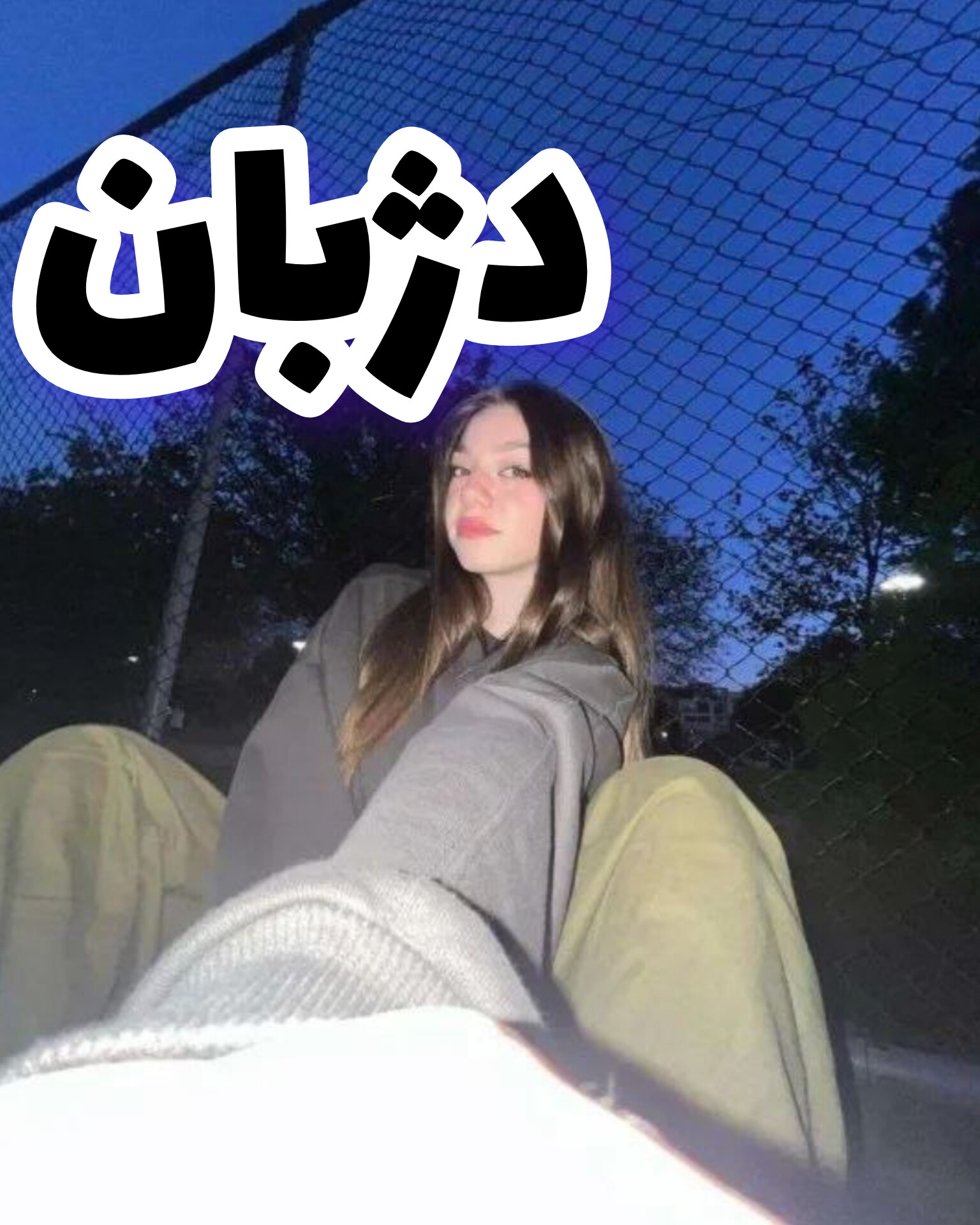 دانلود رمان دژبان