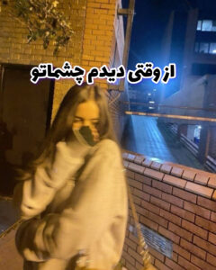 از وقتی دیدم چشاتو