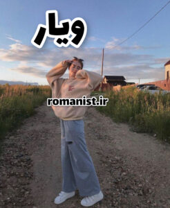 دانلود رمان ویار