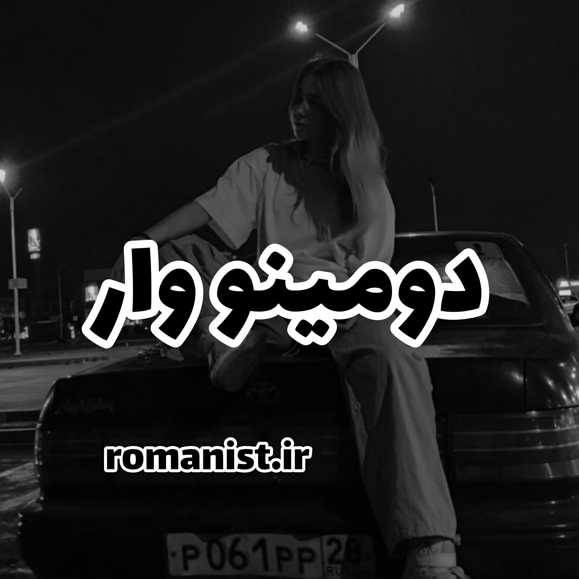 دانلود رمان دومینو وار