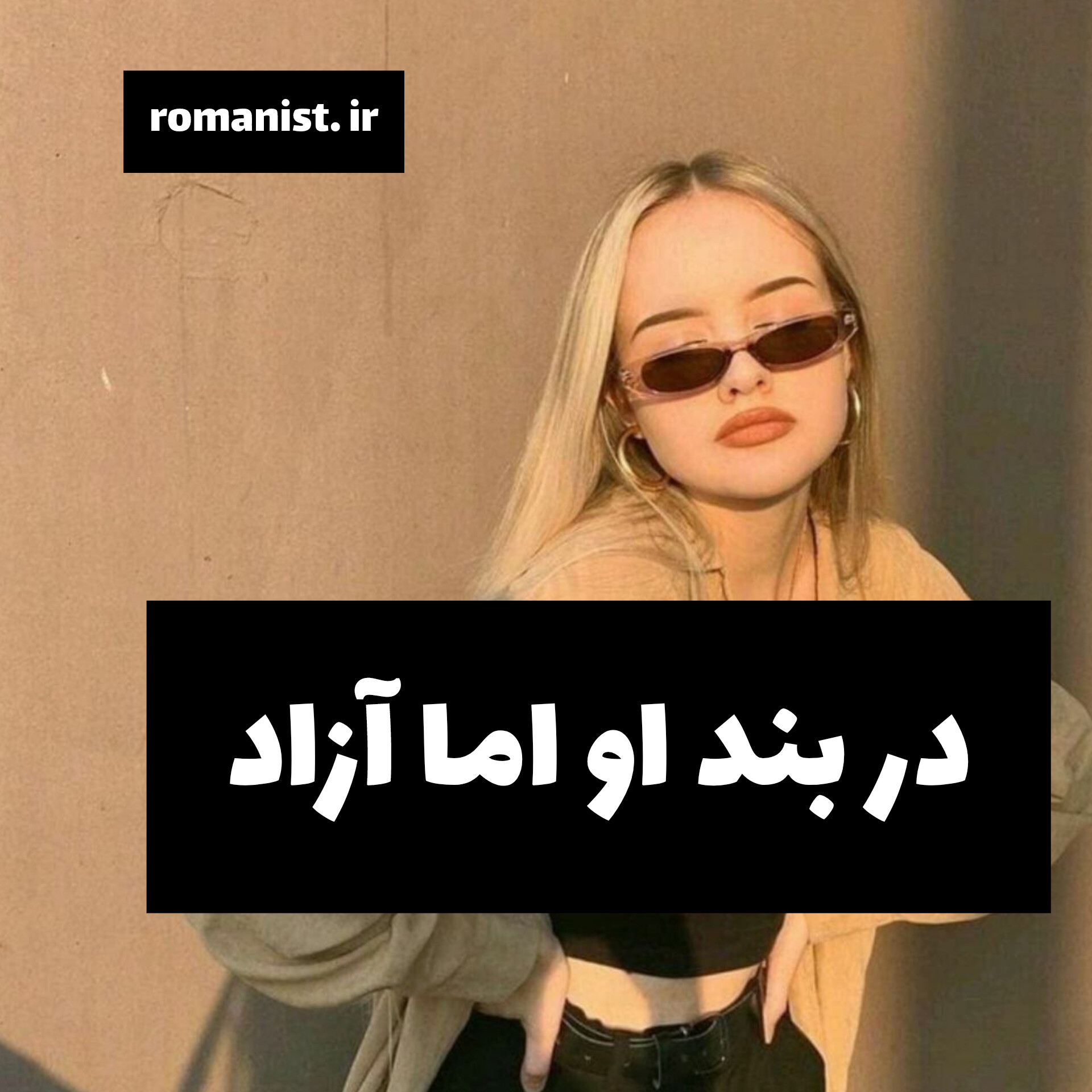 دانلود رمان در بند او اما آزاد