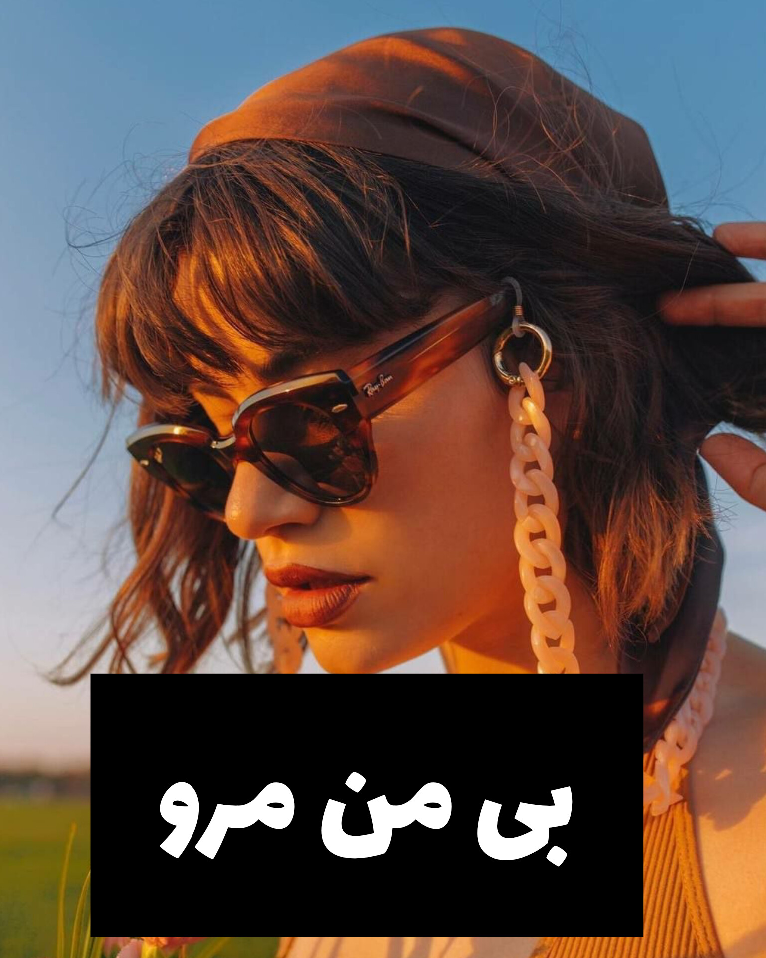 دانلود رمان بی من مرو