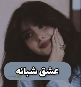 دانلود رمان عشق شبانه