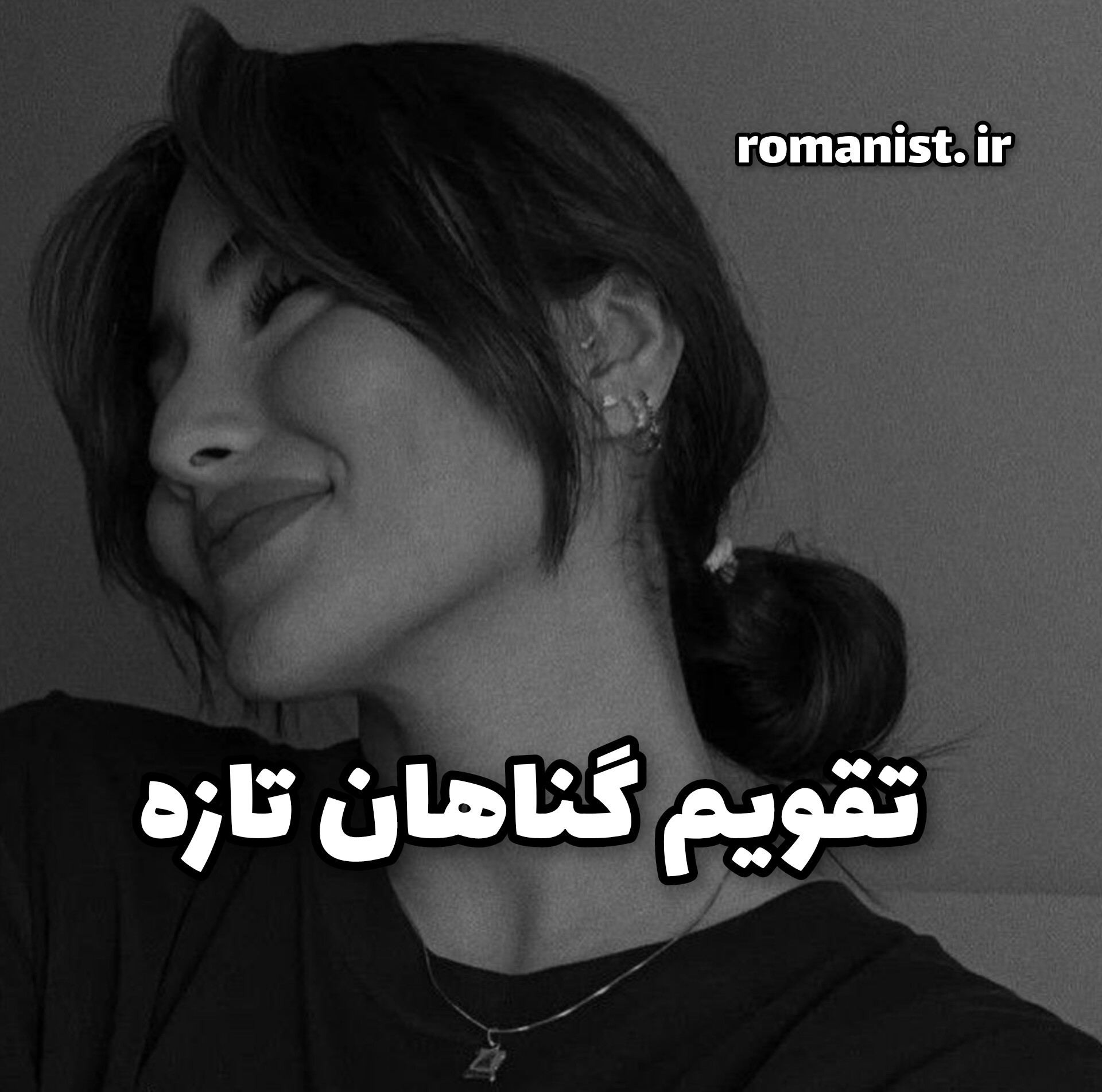 دانلود رمان تقویم گناهان تازه