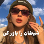 دانلود رمان شیطان را باور کن