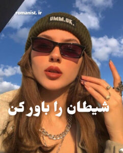 دانلود رمان شیطان را باور کن