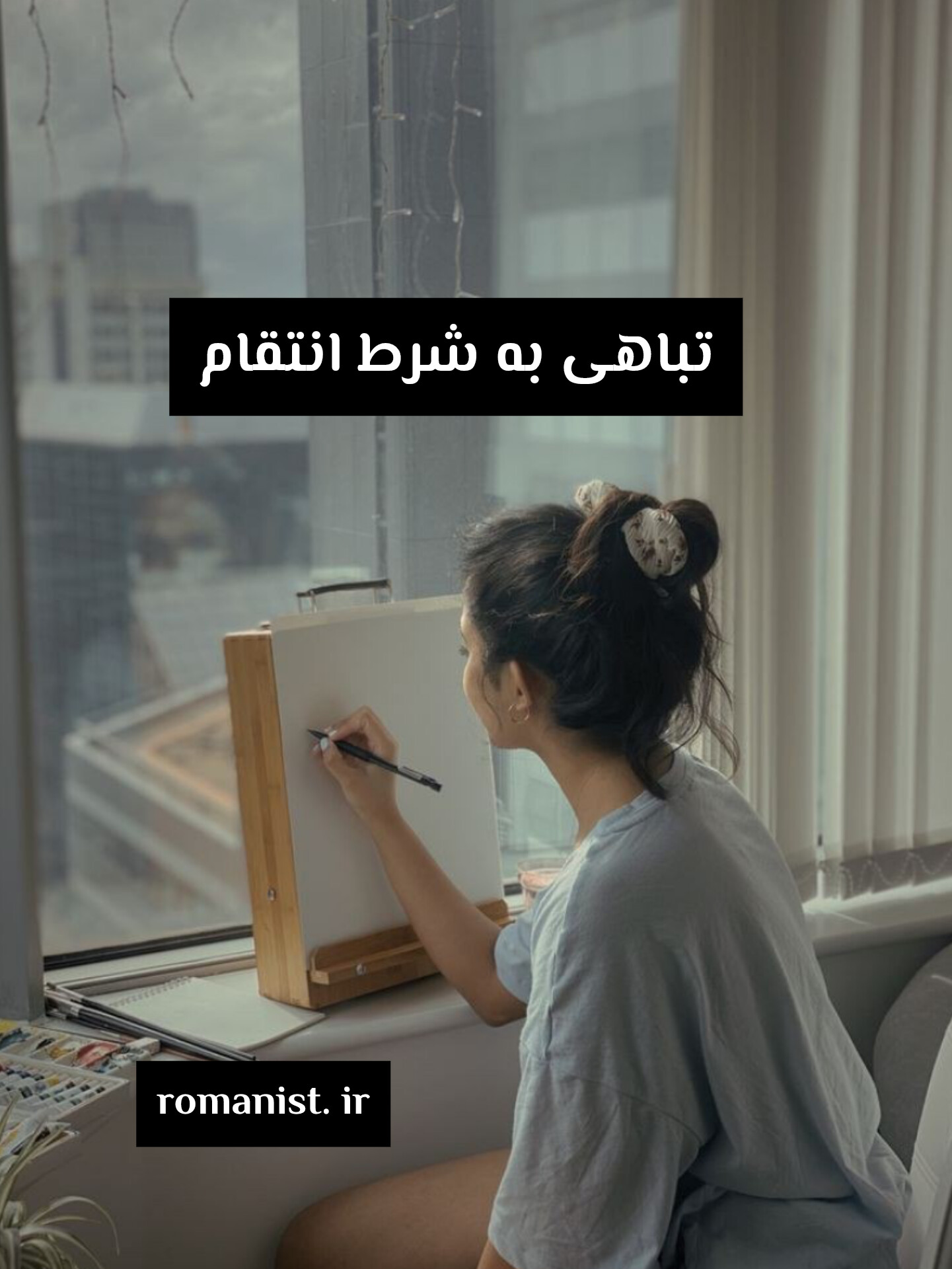 دانلود رمان تباهی به شرط انتقام