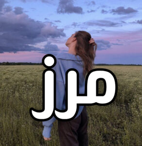 دانلود رمان مرز