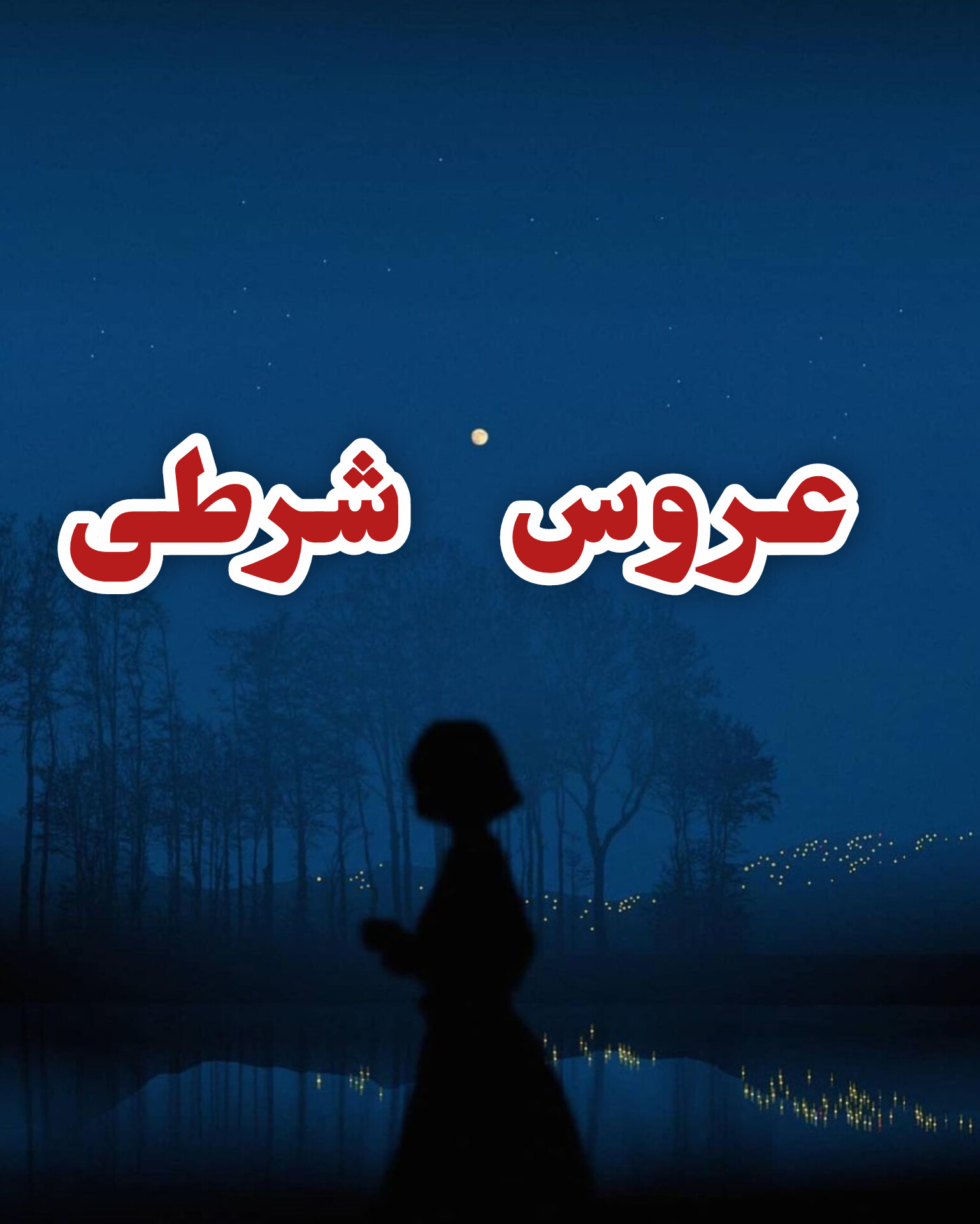 دانلود رمان عروس شرطی
