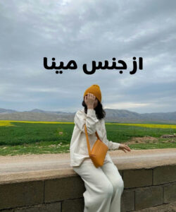 دانلود رمان از جنس مینا
