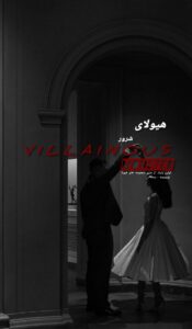 دانلود رمان هیولای شرور