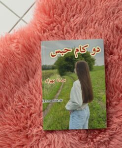 دانلود رمان دو-کام-حبس