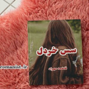 دانلود رمان سس خردل از فاطمه مهراد