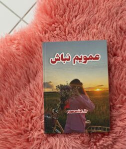 دانلود رمان عمویم-نباش