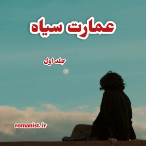 دانلود رمان عمارت سیاه