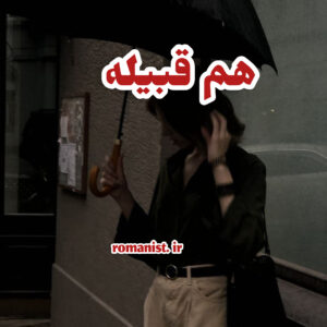 دانلود رمان هم قبیله