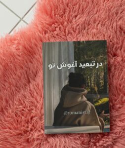 دانلود رمان در تبعید آغوش تو