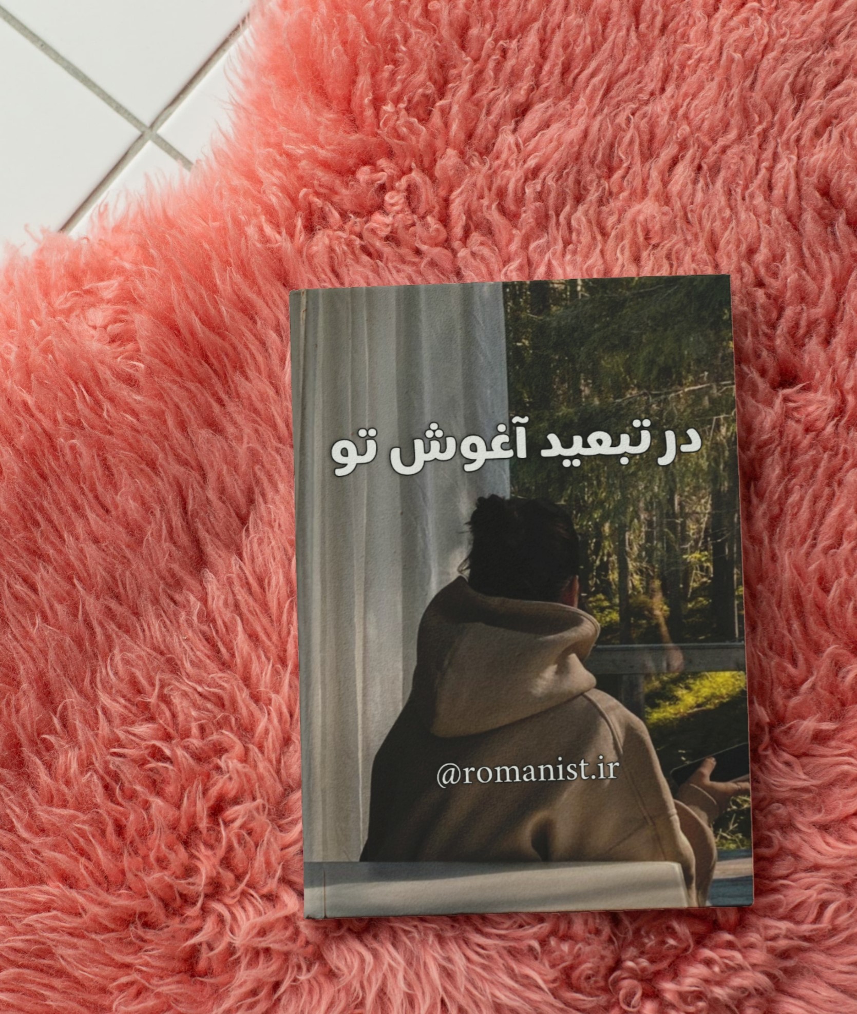 دانلود رمان در تبعید آغوش تو