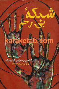 دانلود کتاب شبکه بی رحم