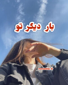 رمان بار دیگر تو