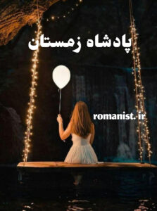 دانلود رمان پادشاه زمستان