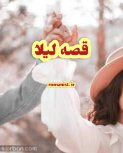 دانلود قصه لیلا
